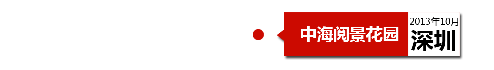 深圳中海閱景花園外墻開裂、內(nèi)墻砂漿硬度不夠、地板發(fā)霉。