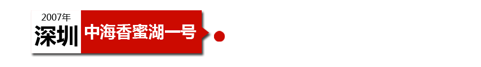 深圳中海香蜜湖一號房屋裂縫和漏水情況相當(dāng)嚴(yán)重