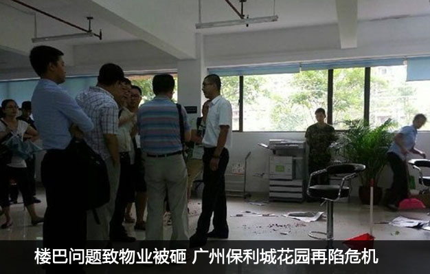 樓巴問(wèn)題致物業(yè)被砸 廣州保利城花園再陷危機(jī)