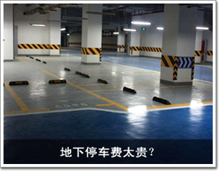 地下停車費太貴？