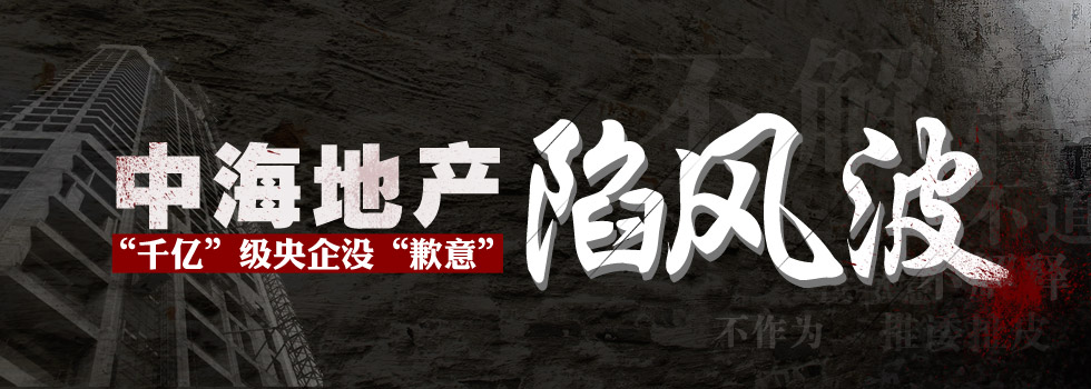 中海地產陷風波：“千億”級央企沒“歉意”？