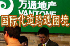 萬通國(guó)際化道路遭困境