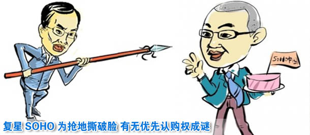 復(fù)星SOHO為搶地撕破臉 有無優(yōu)先認(rèn)購(gòu)權(quán)成謎