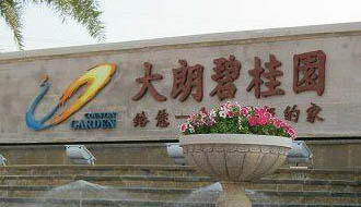 共圓美麗中國夢&mdash;&mdash;2012年碧桂園集團社會責任報告摘錄