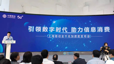 上海移動發(fā)布全千兆加速度計劃，助力百姓生活數(shù)字化轉(zhuǎn)型