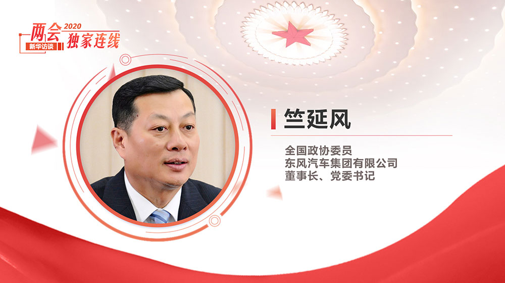 竺延風(fēng)：堅(jiān)持高質(zhì)量發(fā)展 盯緊新趨勢(shì)、新發(fā)展