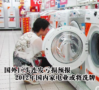 國外巨頭連發(fā)虧損預(yù)報(bào) 2012年國內(nèi)家電業(yè)或?qū)⑾磁? /></li>
</ul>
</center>
</div>

</div>
</div>
<div   id=