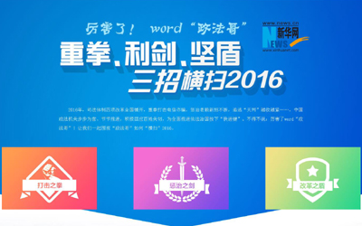 厲害了，word"政法哥"--重拳、利劍、堅盾橫掃2016