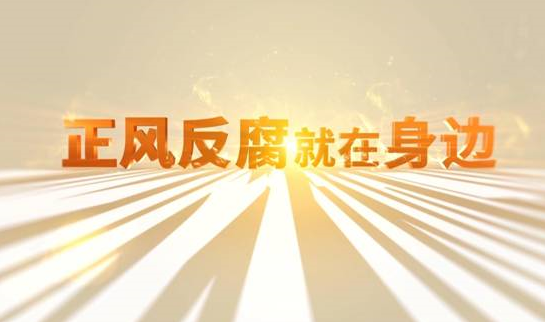 中央紀委&ldquo;年度大片&rdquo;來了！ 《正風反腐就在身邊》21日開播