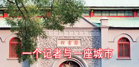 新華廉政文化：一個記者與一座城市