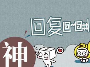 莫讓&ldquo;神回復&rdquo;制造民意&ldquo;堰塞湖&rdquo;