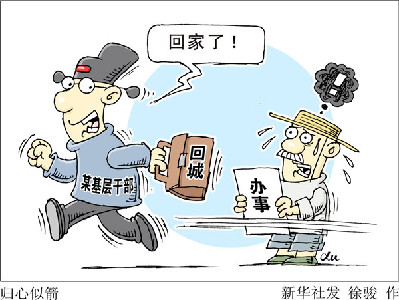 查&ldquo;走讀干部&rdquo;，更要改&ldquo;客居心態(tài)&rdquo;