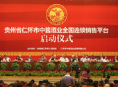 仁懷中醬酒業(yè)全國連鎖銷售平臺(tái)啟動(dòng)