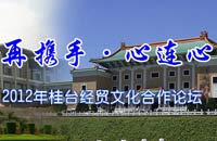 212年桂臺(tái)經(jīng)貿(mào)文化合作論壇