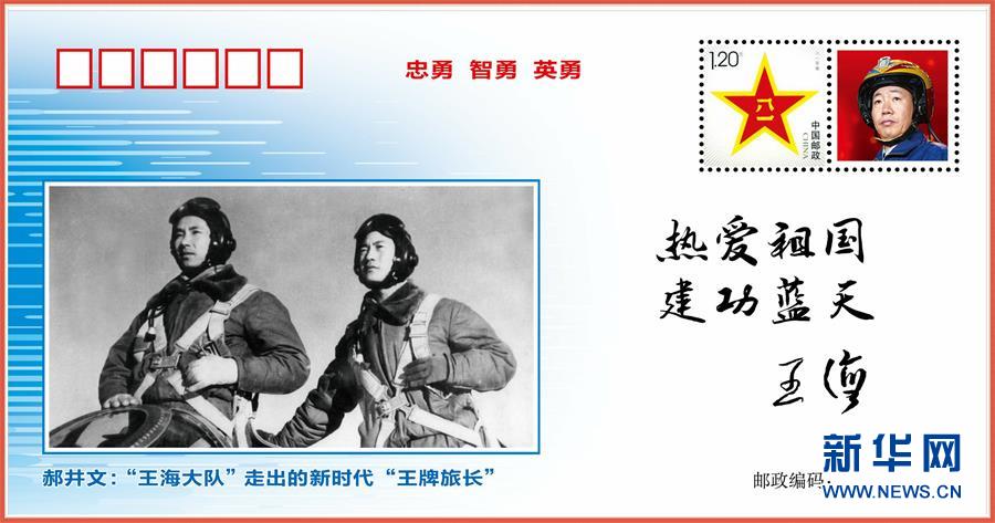 （圖文互動）（5）中國空軍發(fā)布&ldquo;時(shí)代楷模&rdquo;郝井文強(qiáng)軍風(fēng)采郵封