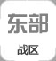 東部戰(zhàn)區(qū)
