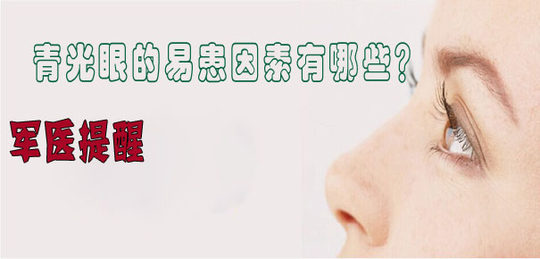 軍醫(yī)提醒：青光眼的易患因素有哪些？