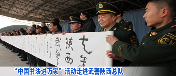 &ldquo;中國書法進萬家&rdquo;活動走進武警陜西總隊