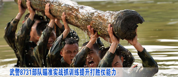 武警8731部隊瞄準實戰(zhàn)抓訓練提升打勝仗能力