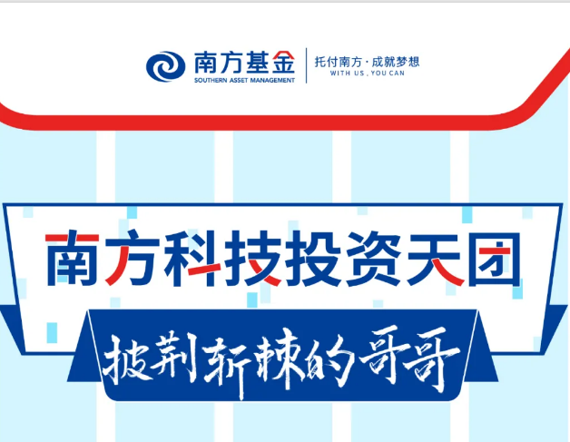 披荊斬棘的哥哥！走近南方科技投資天團(tuán)