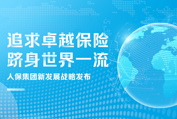 追求卓越保險，躋身世界一流