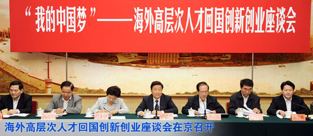 海外歸國(guó)專(zhuān)家暢敘&ldquo;我的中國(guó)夢(mèng)&rdquo; 李源潮韓啟德出席