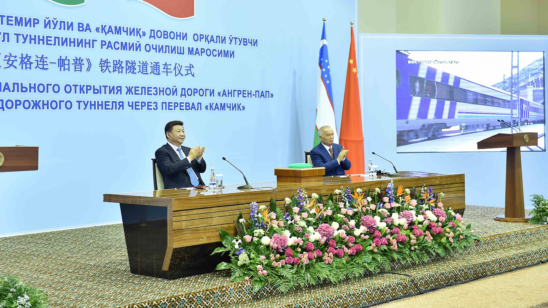 習(xí)近平同卡里莫夫共同出席“安格連-帕普”鐵路隧道通車視頻連線活動(dòng)