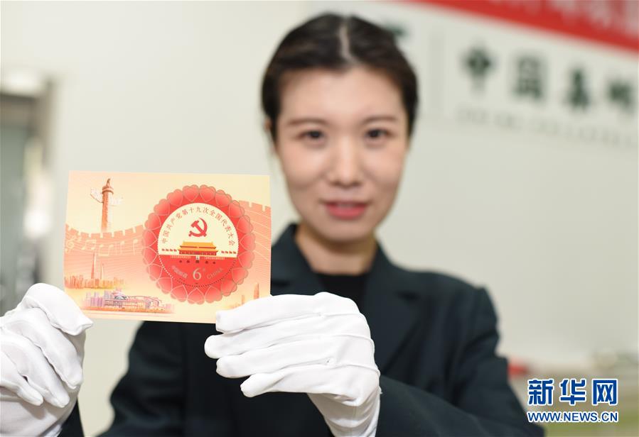 (十九大)(1)《中國(guó)共產(chǎn)黨第十九次全國(guó)代表大會(huì)》紀(jì)念郵票發(fā)行