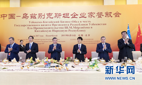 5月13日，中共中央政治局委員、中央政法委書記、中烏政府間合作委員會中方主席孟建柱在北京同烏茲別克斯坦總統(tǒng)米爾濟(jì)約耶夫共同出席中烏企業(yè)家餐敘會并致辭。新華社記者丁海濤攝