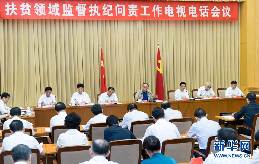 7月3日，中共中央政治局常委、中央紀(jì)委書記王岐山在北京出席扶貧領(lǐng)域監(jiān)督執(zhí)紀(jì)問責(zé)工作電視電話會并講話。 新華社記者丁海濤攝