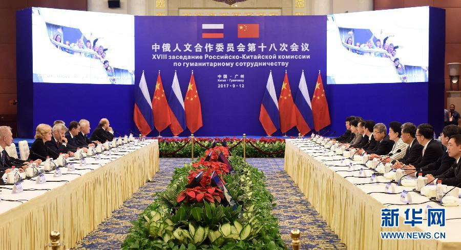 9月12日，中國國務院副總理、中俄人文合作委員會中方主席劉延東在廣州與俄羅斯副總理、委員會俄方主席戈洛杰茨共同主持召開中俄人文合作委員會第十八次會議。新華社記者 盧漢欣 攝