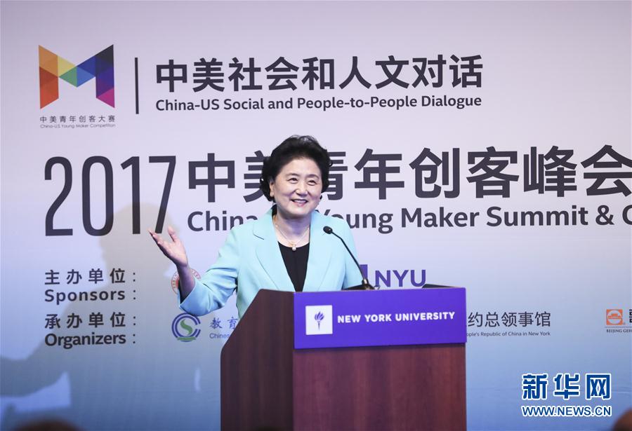 9月25日，國(guó)務(wù)院副總理劉延?xùn)|在美國(guó)紐約大學(xué)出席中美創(chuàng)客峰會(huì)暨中美青年創(chuàng)客中心啟動(dòng)儀式并講話。新華社記者 王迎 攝