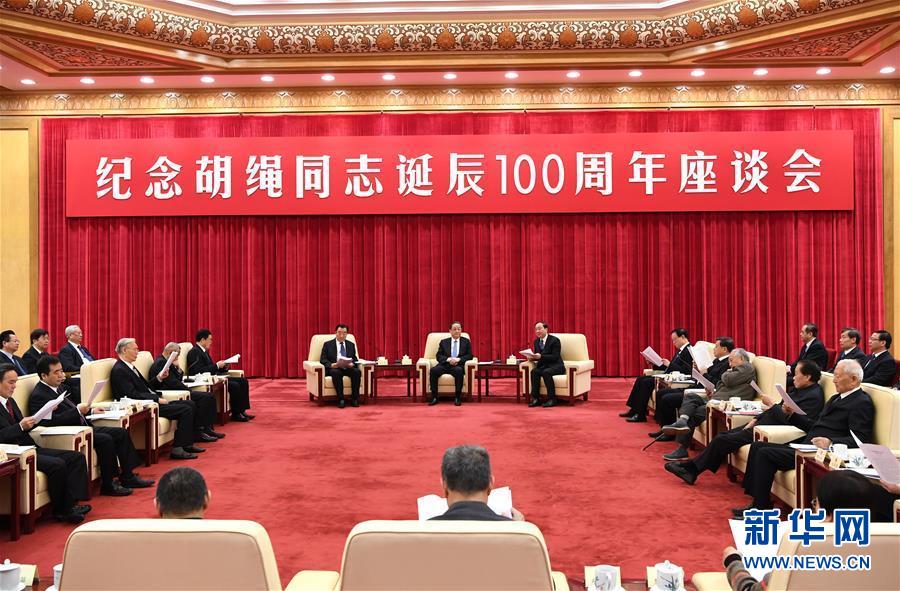 1月10日，紀念胡繩同志誕辰100周年座談會在北京舉行。全國政協(xié)主席俞正聲出席座談會。 新華社記者 饒愛民 攝