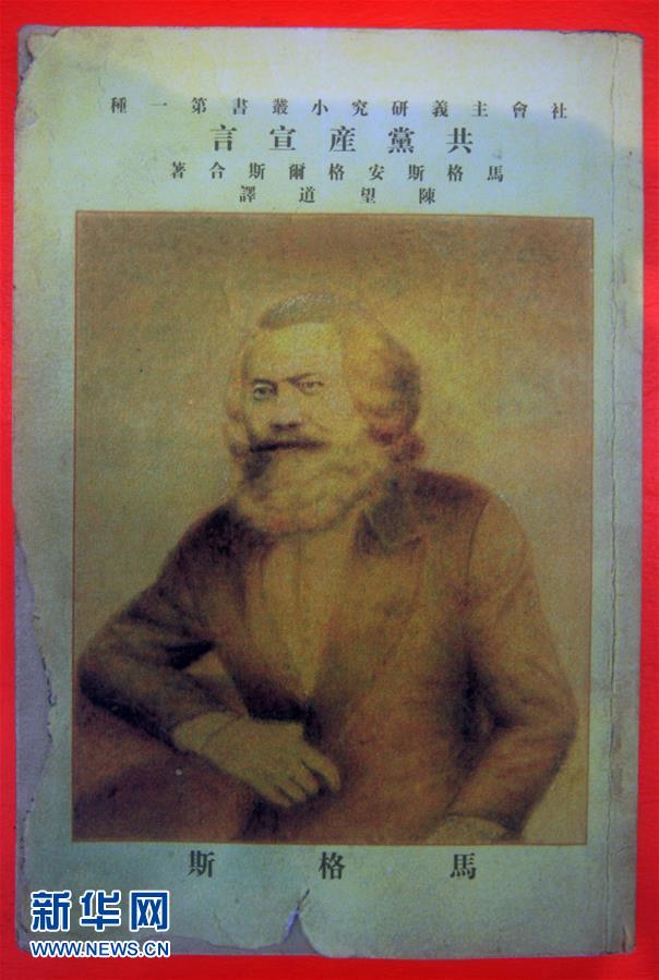 (新華全媒頭條·圖文互動)(5)從《共產(chǎn)黨宣言》到當(dāng)代中國馬克思主義——寫在《共產(chǎn)黨宣言》發(fā)表170周年之際