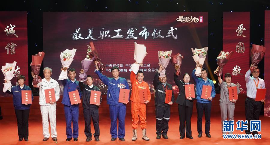 （圖文互動(dòng)）（1）中央宣傳部、全國總工會(huì)向全社會(huì)發(fā)布2018年&ldquo;最美職工&rdquo;