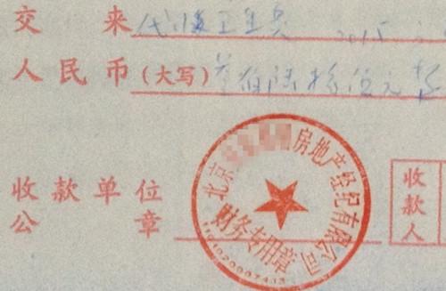 北京某中介機構開具的&ldquo;代收衛(wèi)生費&rdquo;收據(jù)，據(jù)了解，該中介機構多收了14倍的衛(wèi)生費。<a target='_blank'  >中新網</a>記者 邱宇 攝