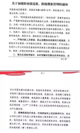 民航局發(fā)布《關(guān)于加強(qiáng)粉絲接送機(jī)、跟機(jī)現(xiàn)象管理的通知》