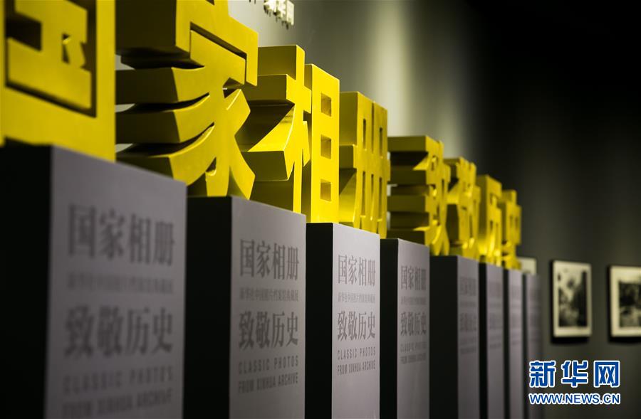 （新華網(wǎng)）（1）&ldquo;國家相冊 致敬歷史&mdash;&mdash;新華社中國照片檔案館典藏展&rdquo;在首都博物館開展