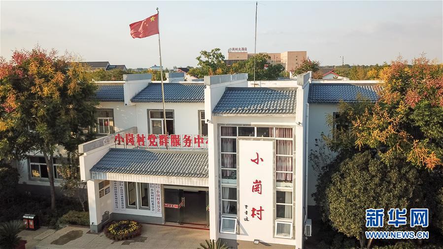 （新華全媒頭條&middot;壯闊東方潮　奮進新時代&mdash;&mdash;慶祝改革開放40年&middot;圖文互動）（6）小崗，與時代同行&mdash;&mdash;&ldquo;中國農(nóng)村改革第一村&rdquo;40年變遷的改革啟示