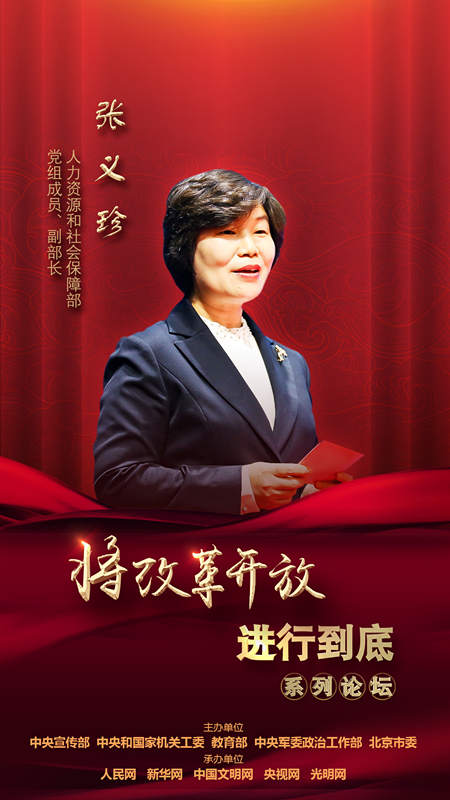 人力資源和社會(huì)保障部黨組成員、副部長(zhǎng)張義珍