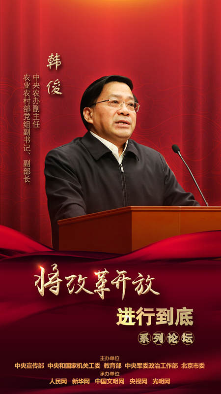 中央農(nóng)辦副主任，農(nóng)業(yè)農(nóng)村部黨組副書(shū)記、副部長(zhǎng)韓俊