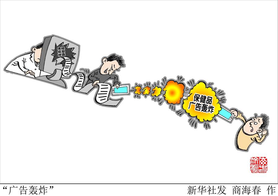 （圖表&middot;漫畫）[新華時評]&ldquo;廣告轟炸&rdquo;