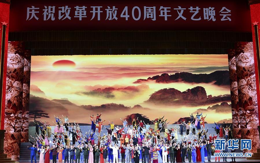 (時政)(13)慶祝改革開放40周年文藝晚會《我們的四十年》舉行