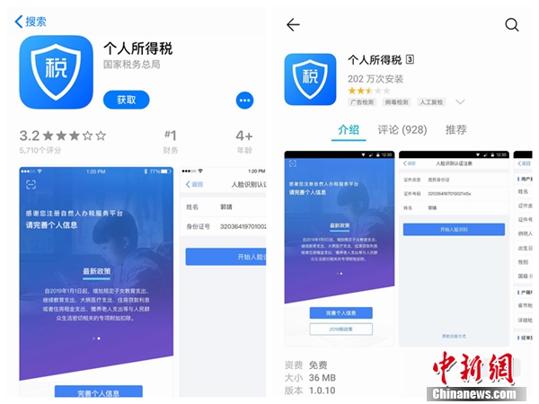 個人所得稅APP截圖。