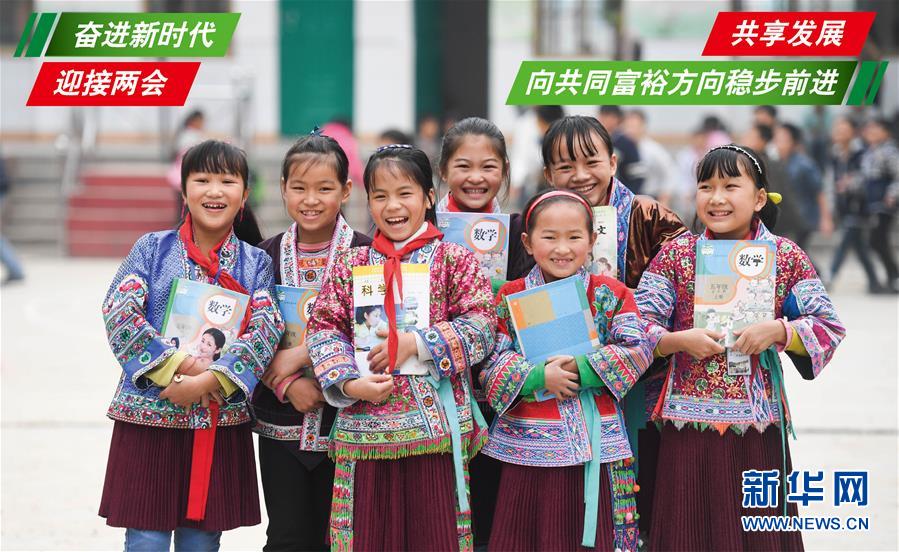 (奮進(jìn)新時(shí)代·迎接兩會)(1)共享發(fā)展——向共同富裕方向穩(wěn)步前進(jìn)