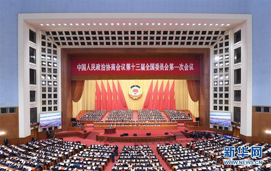 (兩會)(1)全國政協(xié)十三屆一次會議舉行第三次全體會議