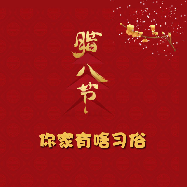 臘八節(jié) 你家有啥習(xí)俗？