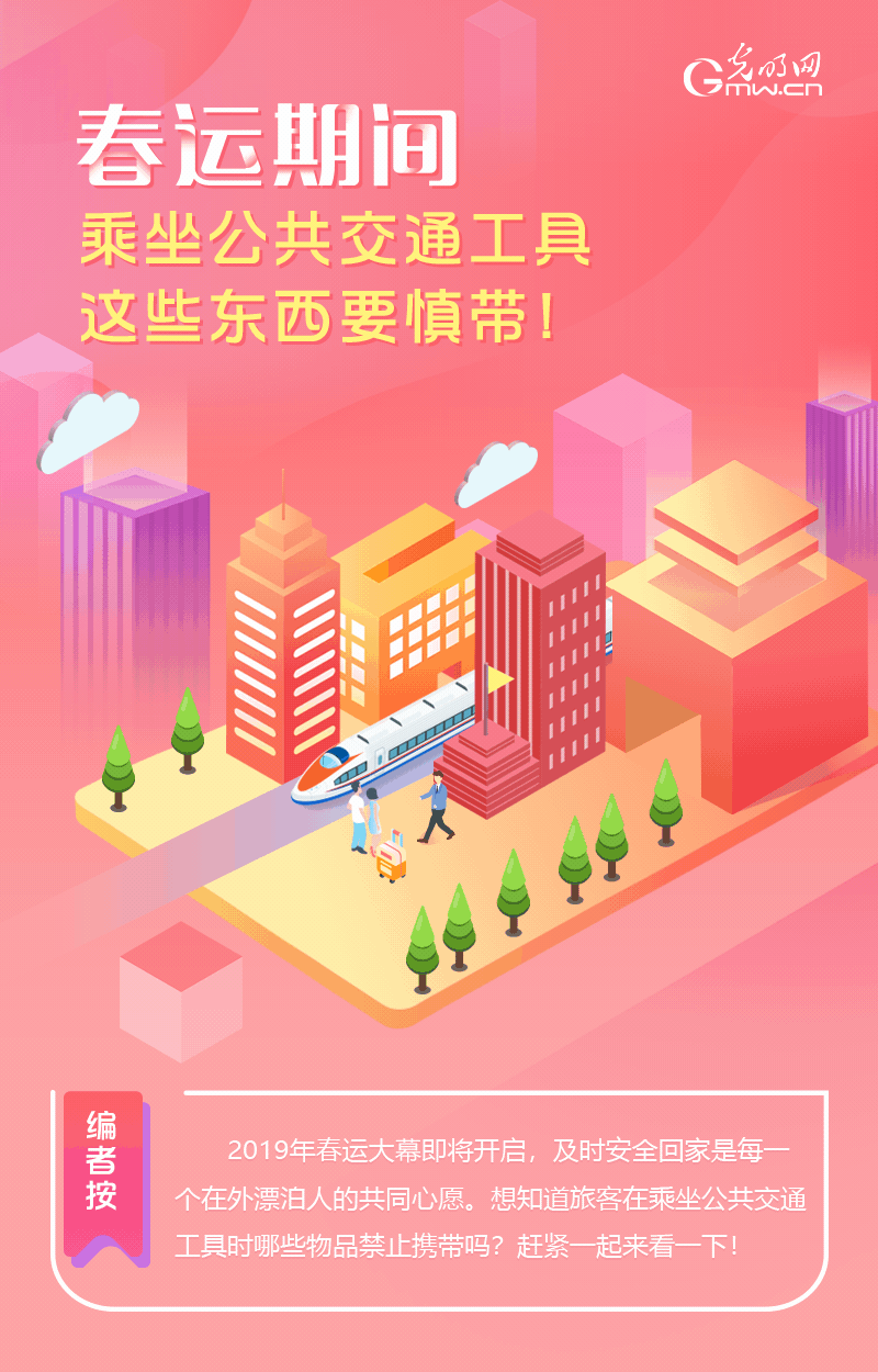 春運期間，乘坐公共交通工具這些東西要慎帶！