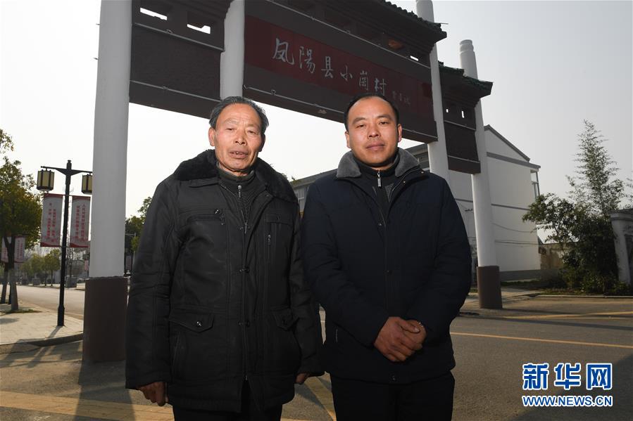 （新華全媒頭條&middot;愛國情 奮斗者&middot;圖文互動）（10）一個村的奮斗，一個時代的巨變&mdash;&mdash;記敢&ldquo;蹚新路&rdquo;的小崗人