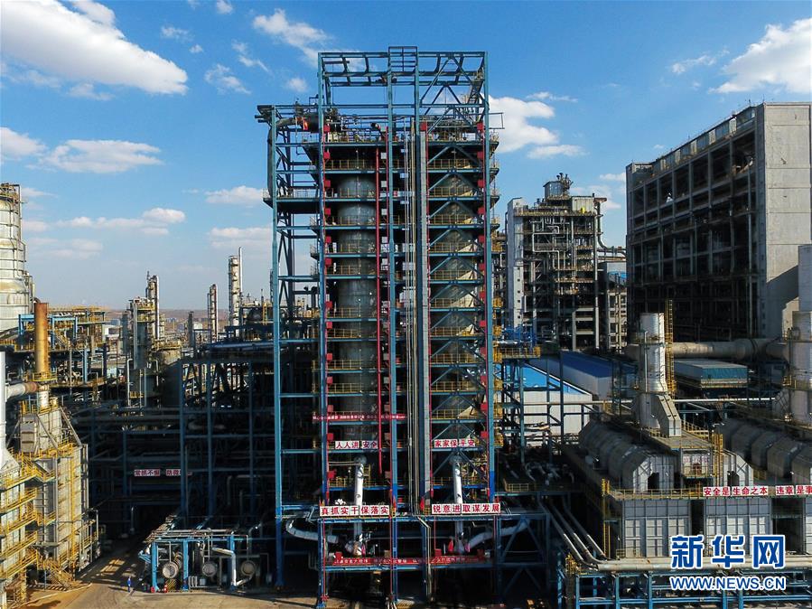 (壯麗70年·奮斗新時(shí)代·圖文互動(dòng))(2)打造高質(zhì)量發(fā)展“綠色引擎”——走近我國(guó)首個(gè)百萬噸級(jí)煤直接制油示范工程